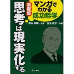 劇画版思考は現実化する　マンガでわかる成功哲学