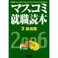 マスコミ就職読本　２００６年度版３　放送篇