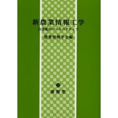 新農業情報工学　２１世紀のパースペクティブ