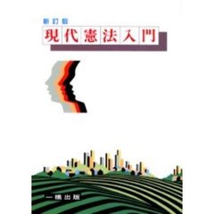 現代憲法入門　新訂版
