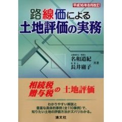 路線価による土地評価の実務　相続税贈与税の土地評価　平成１６年８月改訂