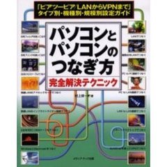 パソコンとパソコンのつなぎ方完全解決テクニック　「ピアツーピア／ＬＡＮからＶＰＮまで」タイプ別・機種別・規模別設定ガイド