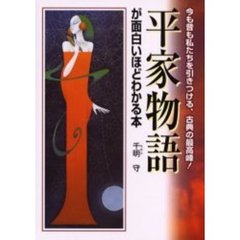 平家物語が面白いほどわかる本　今も昔も私たちを引きつける、古典の最高峰！