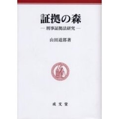 証拠の森　刑事証拠法研究