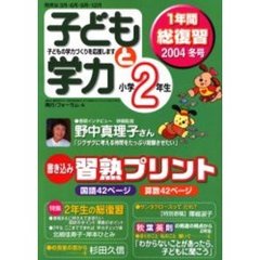子どもと学力小学２年生　２００４年冬号　二年生の総復習