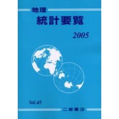 地理統計要覧　Ｖｏｌ．４５（２００５年版）