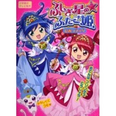 ふしぎ星のふたご姫gyu!おはなしシリーズ1 たんじょう