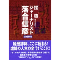 捏造ジャーナリスト落合信彦　増補新版