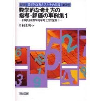 新版数学的な考え方とその指導　第３巻　数学的な考え方の指導・評価の事例集　１