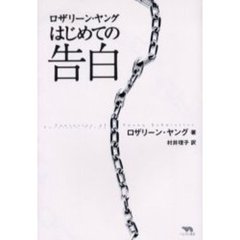 ロザリーン・ヤングはじめての告白