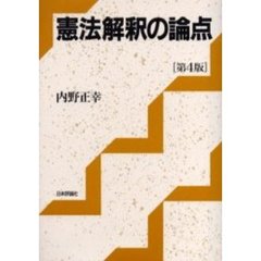 憲法解釈の論点　第４版