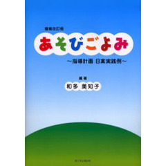 あそびごよみ　指導計画日案実践例　増補改訂版
