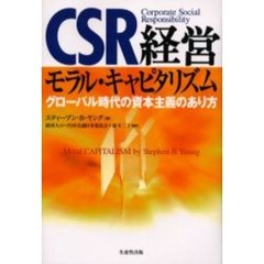 ＣＳＲ経営モラル・キャピタリズム　グローバル時代の資本主義のあり方