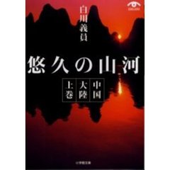 悠久の山河　中国大陸　上巻