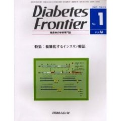 Ｄｉａｂｅｔｅｓ　Ｆｒｏｎｔｉｅｒ　糖尿病の学術専門誌　Ｖｏｌ．１６Ｎｏ．１（２００５年２月）　特集・複雑化するインスリン療法