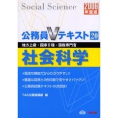 社会科学　地方上級・国家２種・国税専門官　２００６年度版
