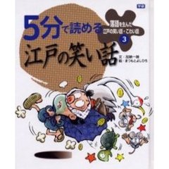 落語を生んだ江戸の笑い話・こわい話　３　５分で読める江戸の笑い話