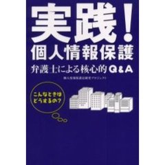 実践！個人情報保護　弁護士による核心的Ｑ＆Ａ　こんなときはどうするの？