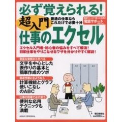 必ず覚えられる！超入門仕事のエクセル