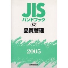 ＪＩＳハンドブック　品質管理　２００５