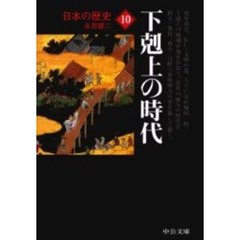 日本の歴史　１０　改版　下剋上の時代