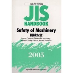 ＪＩＳハンドブック　機械安全　英訳版　２００５