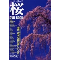 にっぽんの桜ＤＶＤ　ＢＯＯＫ