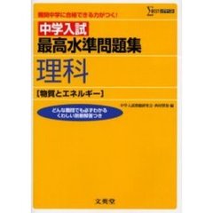 中学入試最高水準問題集理科〈物質とエネルギー〉