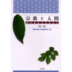 宗教と人間　真の生き方を求めて　第２版