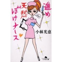 進め天然ぼけナース