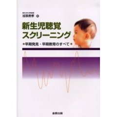 新生児聴覚スクリーニング　早期発見・早期教育のすべて