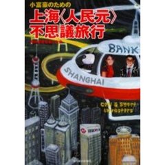 小富豪のための上海〈人民元〉不思議旅行