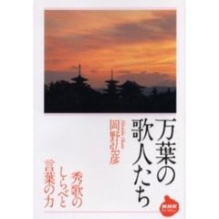 万葉の歌人たち　秀歌のしらべと言葉の力