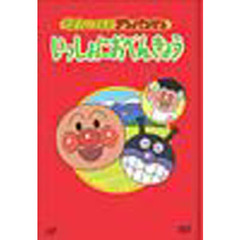 ＤＶＤ　いっしょにおべんきょう　４枚組