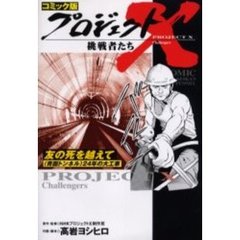 ＮＨＫプロジェクトＸ制作班／原作・監修 - 通販｜セブンネット