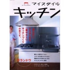 マイスタイルキッチン　人気のテーブル型キッチン、使いこなしの提案と６つの実例／メーカー７社のシンプルキッチン