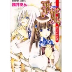 歌姫－ロジエル－　禁じられた歌