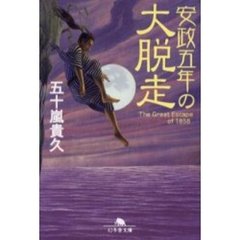 安政五年の大脱走