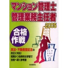 マンション管理士管理業務主任者合格作戦　２００５