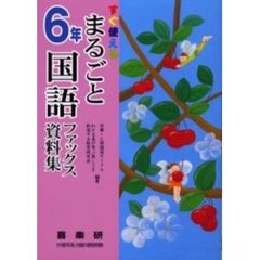 まるごと国語ファックス資料集　すぐ使える　６年