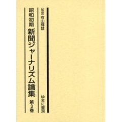 昭和初期新聞ジャーナリズム論集　第３巻　復刻