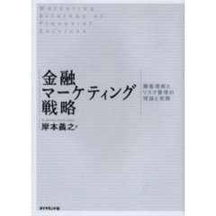 金融マーケティング戦略　顧客理解とリスク管理の理論と実践