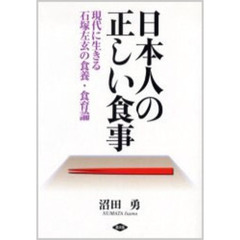 日本人の正しい食事　現代に生きる石塚左玄の食養・食育論