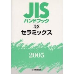 ＪＩＳハンドブック　セラミックス　２００５