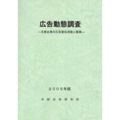 広告動態調査　主要企業の広告宣伝活動と意識　２００５年版