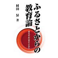 ふるさとからの教育論　近江の心に育てられて