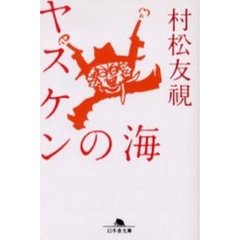 ヤスケンの海