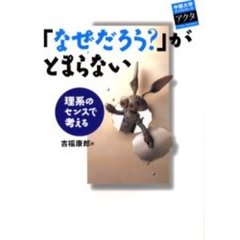 「なぜだろう？」がとまらない　理系のセンスで考える