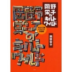 岡野栄子のキルトワールド　キルト工房バスケット作品集
