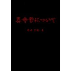 算命学について